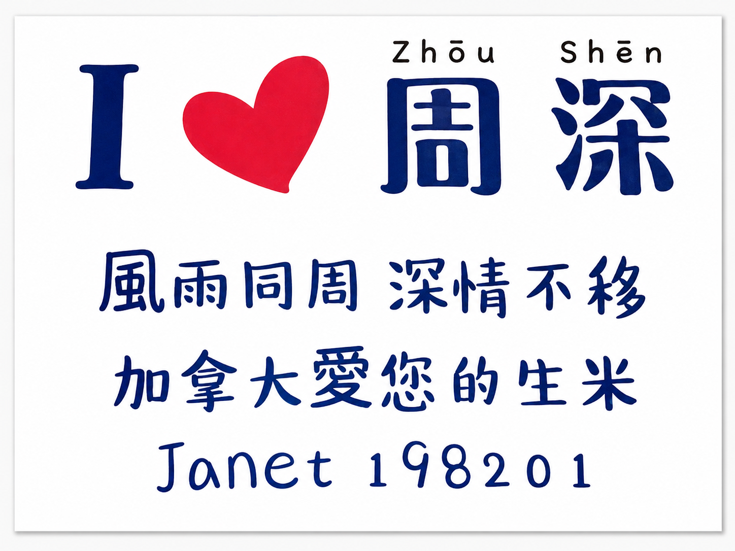 Janet 为周深准备的横幅，上面写着 I love 周深、风雨同周 深情不移。