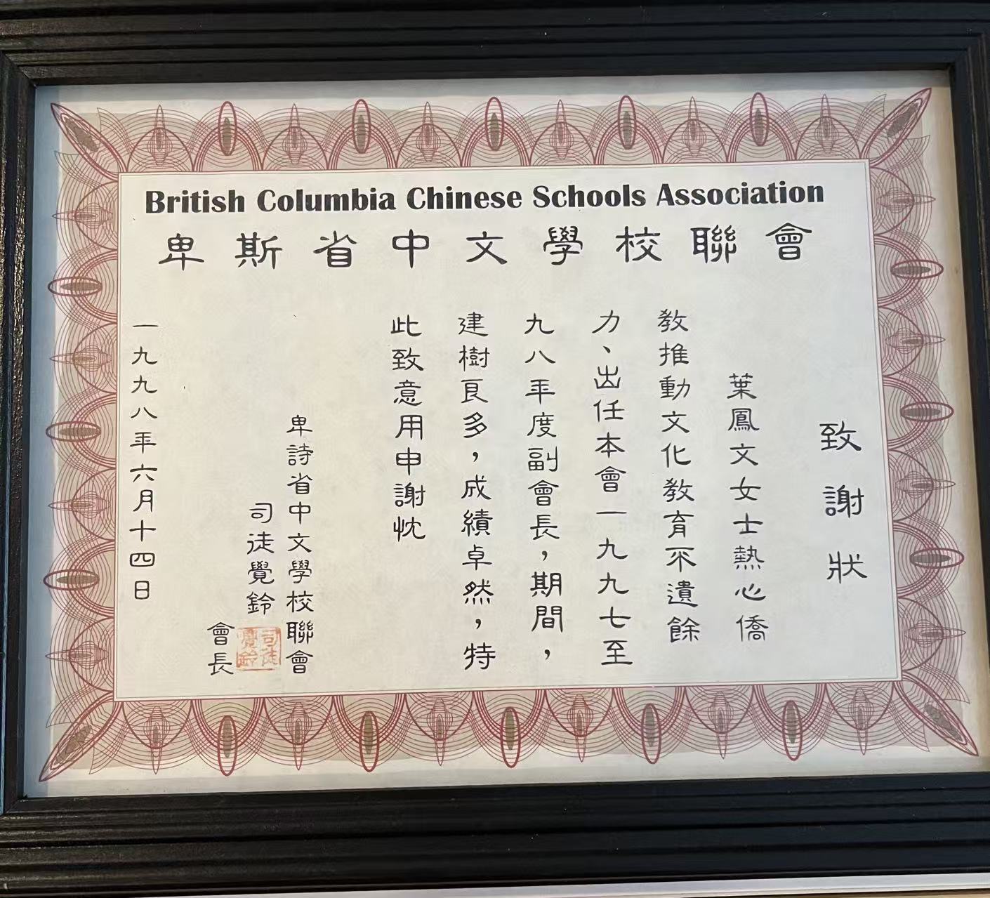 卑诗省中文学校联会颁给M姐姐的感谢状，感谢她在中文教育推广中的贡献。