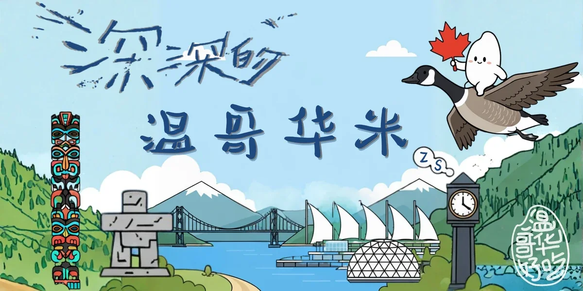 温哥华地标与吉祥物插画。